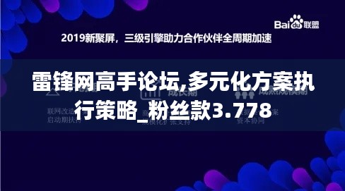 雷锋网高手论坛,多元化方案执行策略_粉丝款3.778