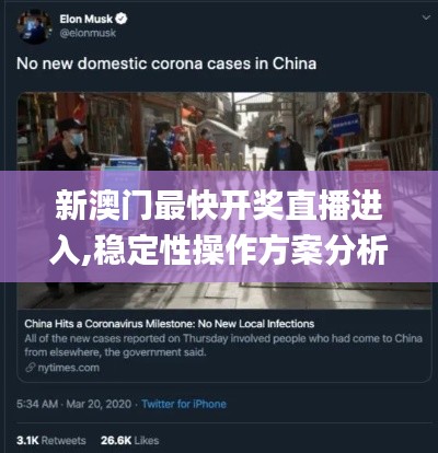 新澳门最快开奖直播进入,稳定性操作方案分析_XP18.310