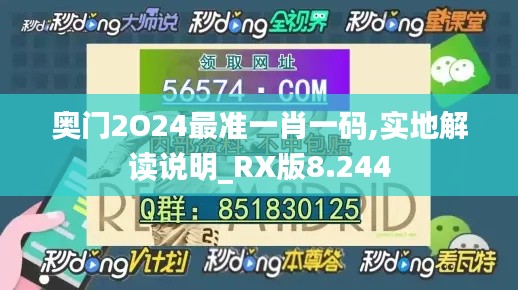 奥门2O24最准一肖一码,实地解读说明_RX版8.244