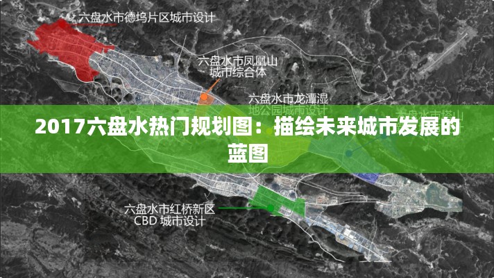 2017六盘水热门规划图:描绘未来城市发展的蓝图