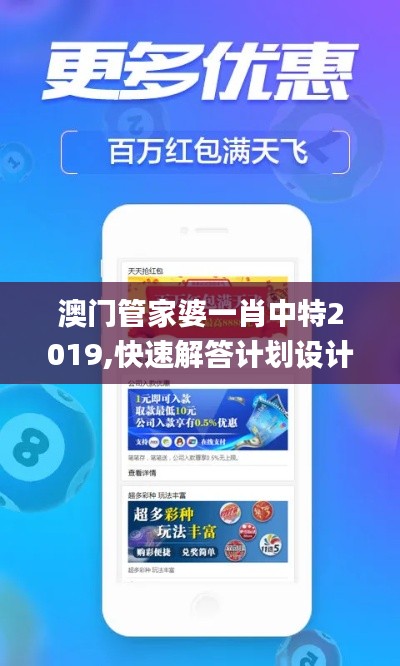 澳门管家婆一肖中特2019,快速解答计划设计_交互版4.234