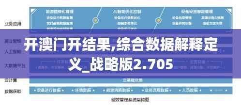 开澳门开结果,综合数据解释定义_战略版2.705