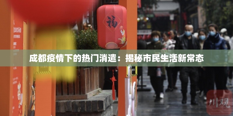 成都疫情下的热门消遣:揭秘市民生活新常态