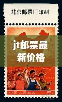 jt邮票最新价格揭秘：市场动态与收藏价值分析