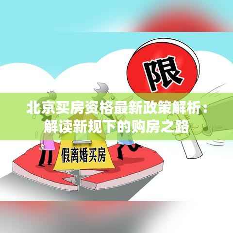 北京买房资格最新政策解析:解读新规下的购房之路