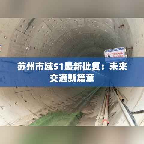苏州市域S1最新批复:未来交通新篇章
