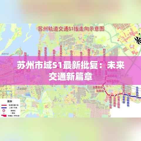 苏州市域S1最新批复:未来交通新篇章