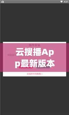 云搜播App最新版本深度解析:功能升级与用户体验革新