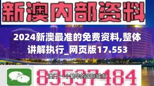 2024新澳最准的免费资料,整体讲解执行_网页版17.553