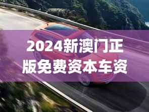 2024新澳门正版免费资本车资料,权威诠释推进方式_Harmony款6.336