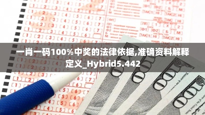 一肖一码100%中奖的法律依据,准确资料解释定义_Hybrid5.442
