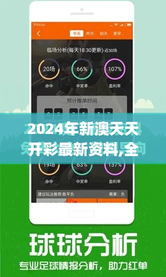 2024年新澳天天开彩最新资料,全面数据解析执行_专业版6.670