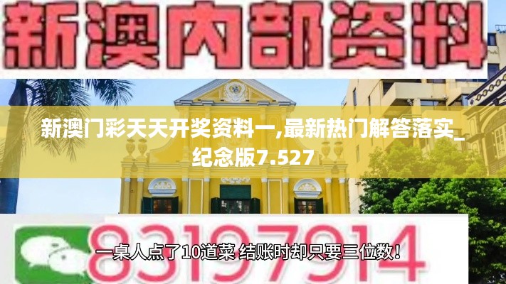 新澳门彩天天开奖资料一,最新热门解答落实_纪念版7.527