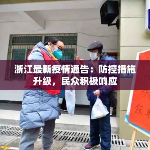 浙江最新疫情通告:防控措施升级,民众积极响应