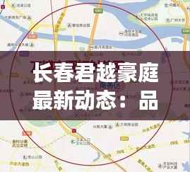 长春君越豪庭最新动态:品质升级,未来可期