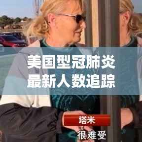 美国型冠肺炎最新人数追踪:疫情现状与未来展望
