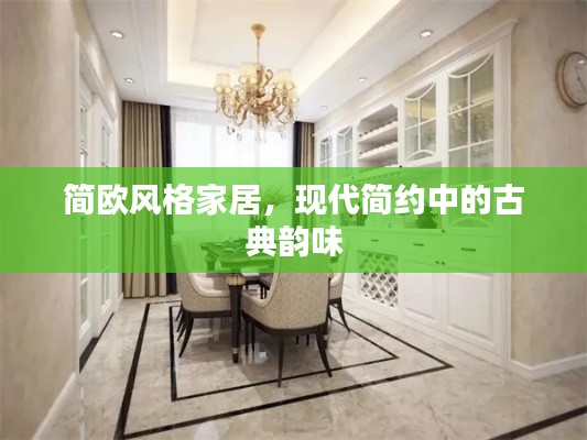 简欧风格家居,现代简约中的古典韵味