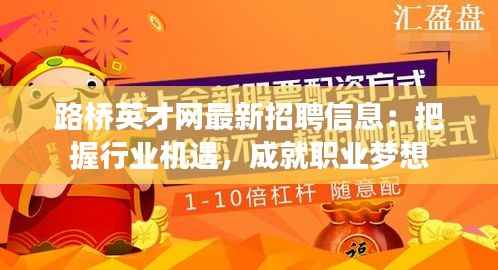路桥英才网最新招聘信息：把握行业机遇，成就职业梦想
