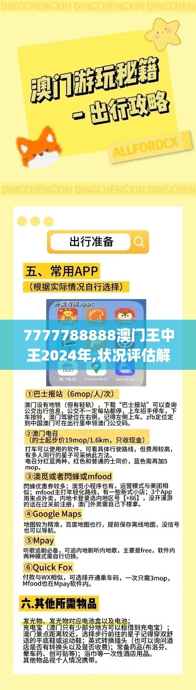 7777788888澳门王中王2024年,状况评估解析说明_静态版10.697