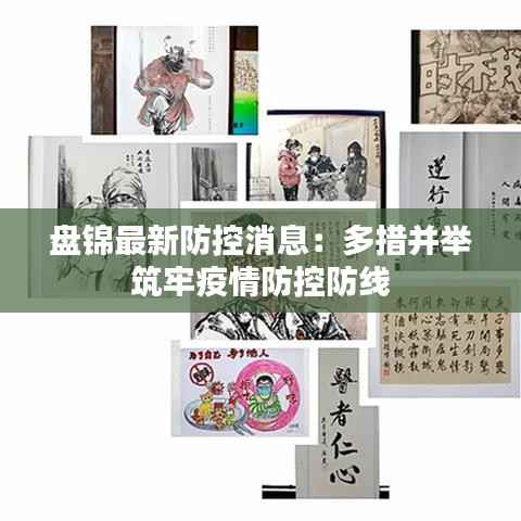 盘锦最新防控消息：多措并举筑牢疫情防控防线