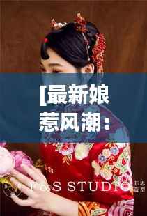 [最新娘惹风潮：传统与现代的完美融合]