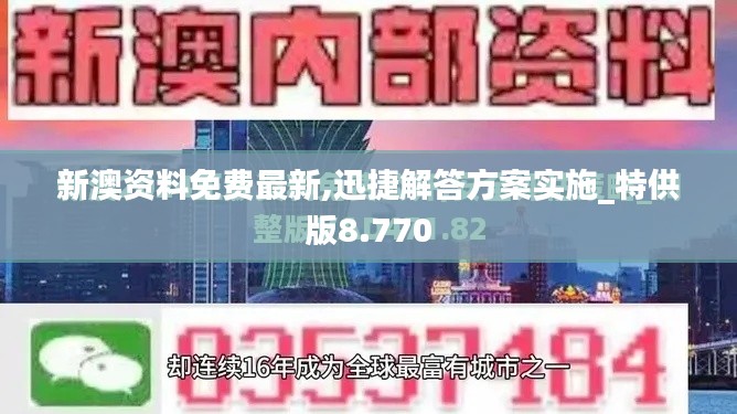 新澳资料免费最新,迅捷解答方案实施_特供版8.770