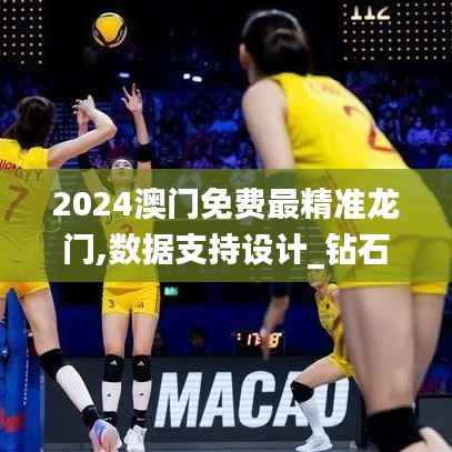 2024澳门免费最精准龙门,数据支持设计_钻石版12.488