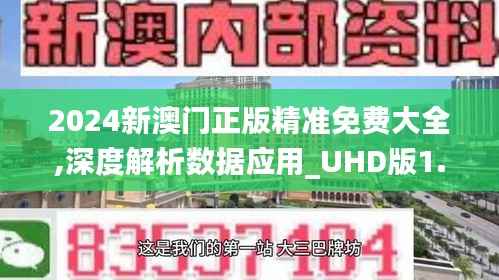 2024新澳门正版精准免费大全,深度解析数据应用_UHD版1.277