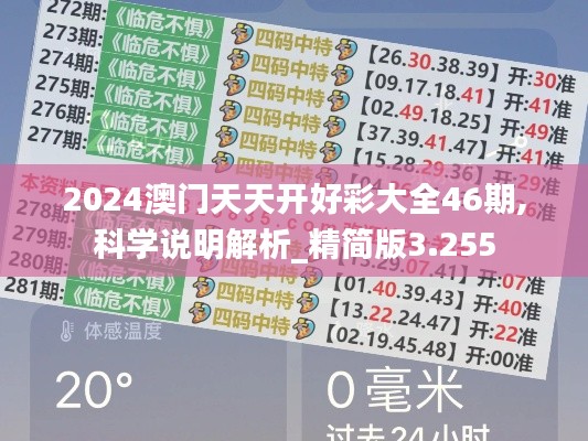 2024澳门天天开好彩大全46期,科学说明解析_精简版3.255