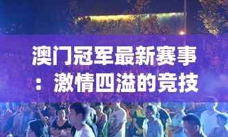 澳门冠军最新赛事:激情四溢的竞技盛宴