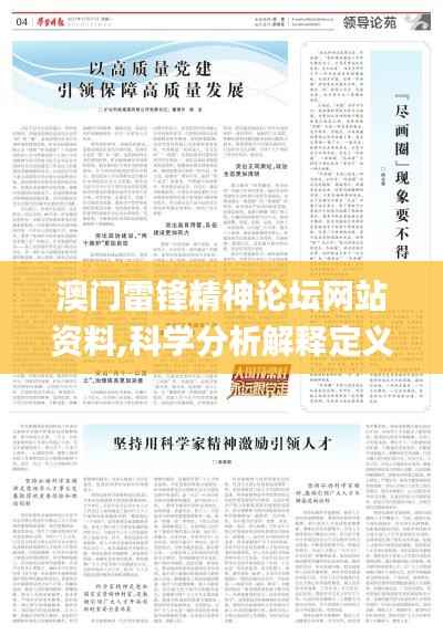 澳门雷锋精神论坛网站资料,科学分析解释定义_超值版1.244