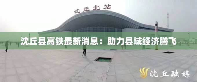 沈丘县高铁最新消息:助力县域经济腾飞