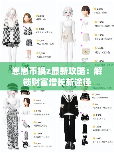 崽崽币换z最新攻略:解锁财富增长新途径
