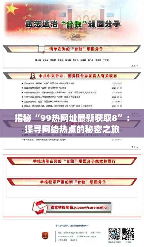 揭秘“99热网址最新获取8”:探寻网络热点的秘密之旅