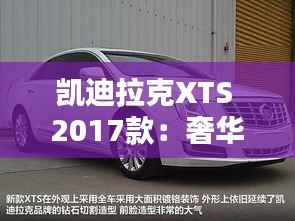 凯迪拉克XTS 2017款:奢华与科技的完美融合
