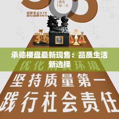 承德楼盘最新现售:品质生活新选择