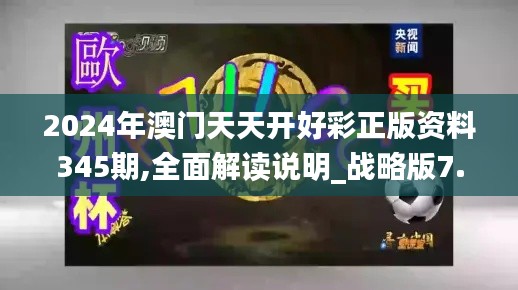 2024年澳门天天开好彩正版资料345期,全面解读说明_战略版7.492