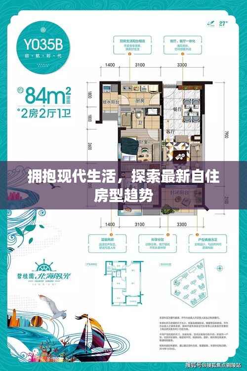 拥抱现代生活,探索最新自住房型趋势