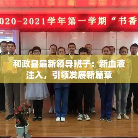 和政县最新领导班子:新血液注入,引领发展新篇章