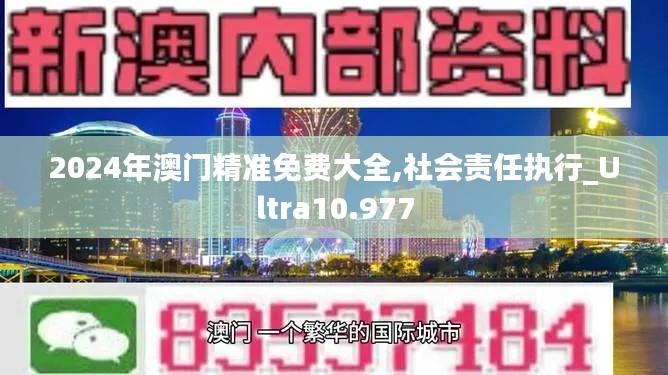 2024年澳门精准免费大全,社会责任执行_Ultra10.977