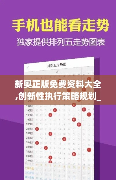 新奥正版免费资料大全,创新性执行策略规划_Max4.286
