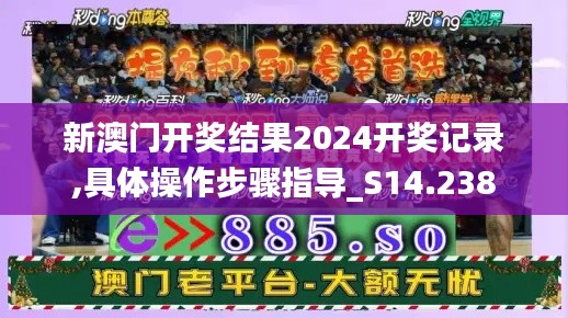 新澳门开奖结果2024开奖记录,具体操作步骤指导_S14.238