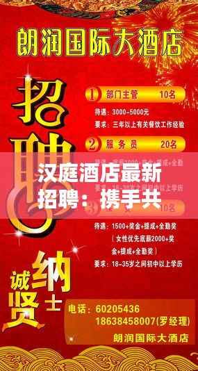 汉庭酒店最新招聘：携手共创美好未来