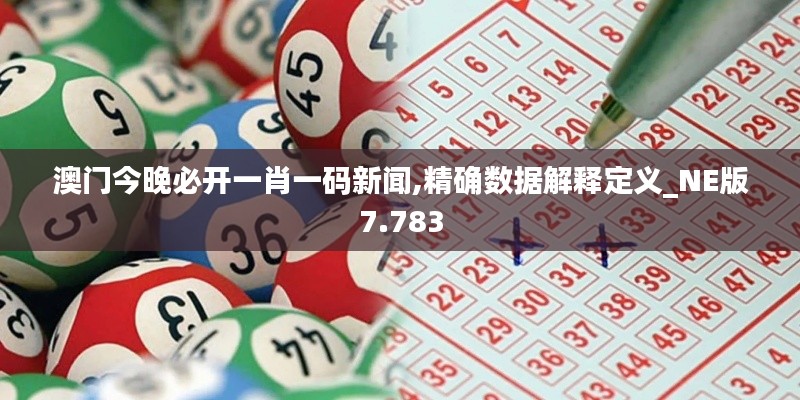 澳门今晚必开一肖一码新闻,精确数据解释定义_NE版7.783