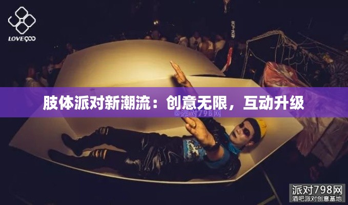 肢体派对新潮流:创意无限,互动升级