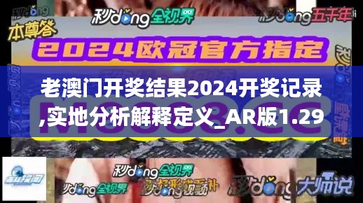 老澳门开奖结果2024开奖记录,实地分析解释定义_AR版1.298