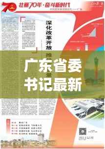 广东省委书记最新动态:深化改革,推动高质量发展
