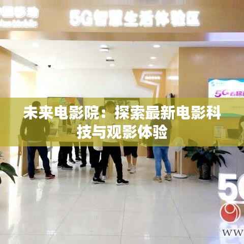 未来电影院：探索最新电影科技与观影体验