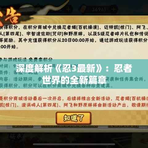 深度解析《忍3最新》：忍者世界的全新篇章