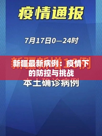 新疆最新病例:疫情下的防控与挑战